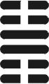 I CHing Meaning - Hexagram 62 - Small Exceeding: Small Hsiao
